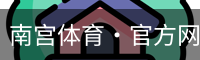 南宫体育